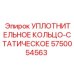 5750054563 УПЛОТНИТЕЛЬНОЕ КОЛЬЦО-СТАТИЧЕСКОЕ Epiroc