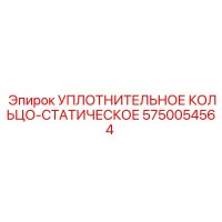 5750054564 УПЛОТНИТЕЛЬНОЕ КОЛЬЦО-СТАТИЧЕСКОЕ Epiroc