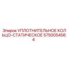 5750054564 УПЛОТНИТЕЛЬНОЕ КОЛЬЦО-СТАТИЧЕСКОЕ Epiroc