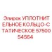 5750054564 УПЛОТНИТЕЛЬНОЕ КОЛЬЦО-СТАТИЧЕСКОЕ Epiroc