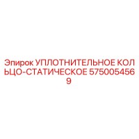 5750054569 УПЛОТНИТЕЛЬНОЕ КОЛЬЦО-СТАТИЧЕСКОЕ Epiroc