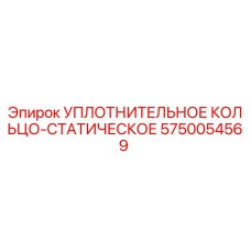5750054569 УПЛОТНИТЕЛЬНОЕ КОЛЬЦО-СТАТИЧЕСКОЕ Epiroc