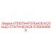 5750054569 УПЛОТНИТЕЛЬНОЕ КОЛЬЦО-СТАТИЧЕСКОЕ Epiroc