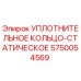 5750054569 УПЛОТНИТЕЛЬНОЕ КОЛЬЦО-СТАТИЧЕСКОЕ Epiroc