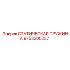 9753205237 СТАТИЧЕСКАЯ ПРУЖИНА Epiroc