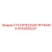 9753205237 СТАТИЧЕСКАЯ ПРУЖИНА Epiroc