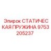 9753205237 СТАТИЧЕСКАЯ ПРУЖИНА Epiroc