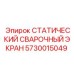 5730015049 СТАТИЧЕСКИЙ СВАРОЧНЫЙ ЭКРАН Epiroc
