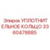 3360478885 УПЛОТНИТЕЛЬНОЕ КОЛЬЦО Epiroc