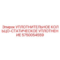 5750054559 УПЛОТНИТЕЛЬНОЕ КОЛЬЦО-СТАТИЧЕСКОЕ УПЛОТНЕНИЕ Epiroc