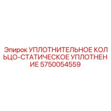 5750054559 УПЛОТНИТЕЛЬНОЕ КОЛЬЦО-СТАТИЧЕСКОЕ УПЛОТНЕНИЕ Epiroc
