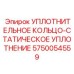 5750054559 УПЛОТНИТЕЛЬНОЕ КОЛЬЦО-СТАТИЧЕСКОЕ УПЛОТНЕНИЕ Epiroc