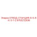 9753212536 ОТВОД-СТАНЦИЯ-6-5-8-X-3-1-2 Epiroc