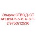 9753212536 ОТВОД-СТАНЦИЯ-6-5-8-X-3-1-2 Epiroc