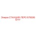 5750065777 СТАНЦИЯ-ПЕРО Epiroc