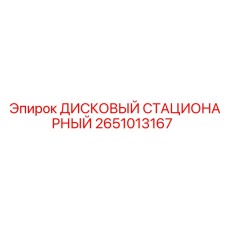 2651013167 ДИСКОВЫЙ СТАЦИОНАРНЫЙ Epiroc