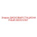 2651013167 ДИСКОВЫЙ СТАЦИОНАРНЫЙ Epiroc