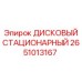 2651013167 ДИСКОВЫЙ СТАЦИОНАРНЫЙ Epiroc