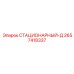 2657418337 СТАЦИОНАРНЫЙ-Д Epiroc