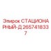 2657418337 СТАЦИОНАРНЫЙ-Д Epiroc