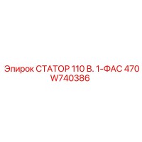 470W740386 СТАТОР 110 В. 1-ФАС Epiroc