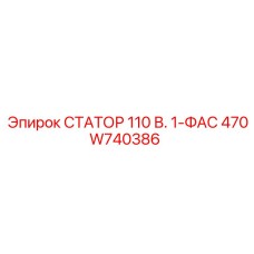 470W740386 СТАТОР 110 В. 1-ФАС Epiroc