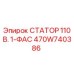 470W740386 СТАТОР 110 В. 1-ФАС Epiroc