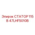 47LHF5010B СТАТОР 115 В Epiroc