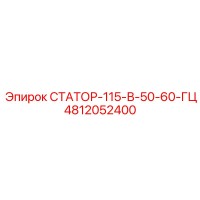 4812052400 СТАТОР-115-В-50-60-ГЦ Epiroc
