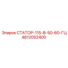 4812052400 СТАТОР-115-В-50-60-ГЦ Epiroc