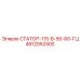 4812052400 СТАТОР-115-В-50-60-ГЦ Epiroc