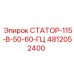 4812052400 СТАТОР-115-В-50-60-ГЦ Epiroc