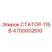 4700002510 СТАТОР-115В Epiroc