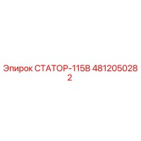 4812050282 СТАТОР-115В Epiroc