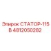 4812050282 СТАТОР-115В Epiroc