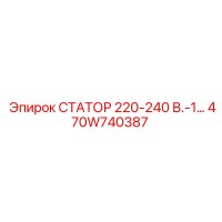 470W740387 СТАТОР 220-240 В.-1… Epiroc