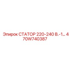 470W740387 СТАТОР 220-240 В.-1… Epiroc
