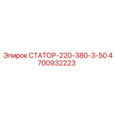 4700932223 СТАТОР-220-380-3-50 Epiroc