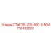 4700932223 СТАТОР-220-380-3-50 Epiroc