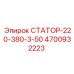 4700932223 СТАТОР-220-380-3-50 Epiroc