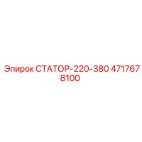 4717678100 СТАТОР-220-380 Epiroc