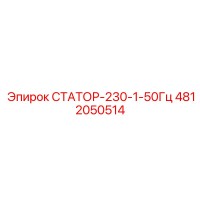 4812050514 СТАТОР-230-1-50Гц Epiroc