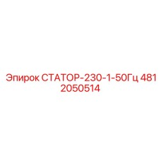 4812050514 СТАТОР-230-1-50Гц Epiroc