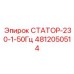 4812050514 СТАТОР-230-1-50Гц Epiroc