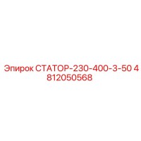 4812050568 СТАТОР-230-400-3-50 Epiroc