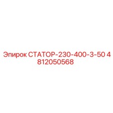 4812050568 СТАТОР-230-400-3-50 Epiroc