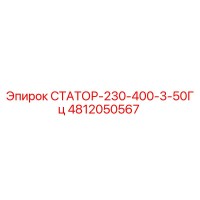 4812050567 СТАТОР-230-400-3-50Гц Epiroc
