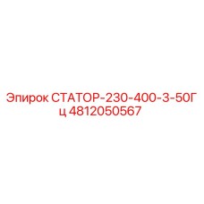 4812050567 СТАТОР-230-400-3-50Гц Epiroc