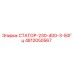 4812050567 СТАТОР-230-400-3-50Гц Epiroc