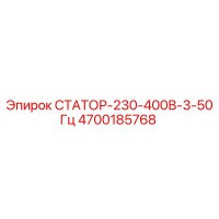 4700185768 СТАТОР-230-400В-3-50Гц Epiroc